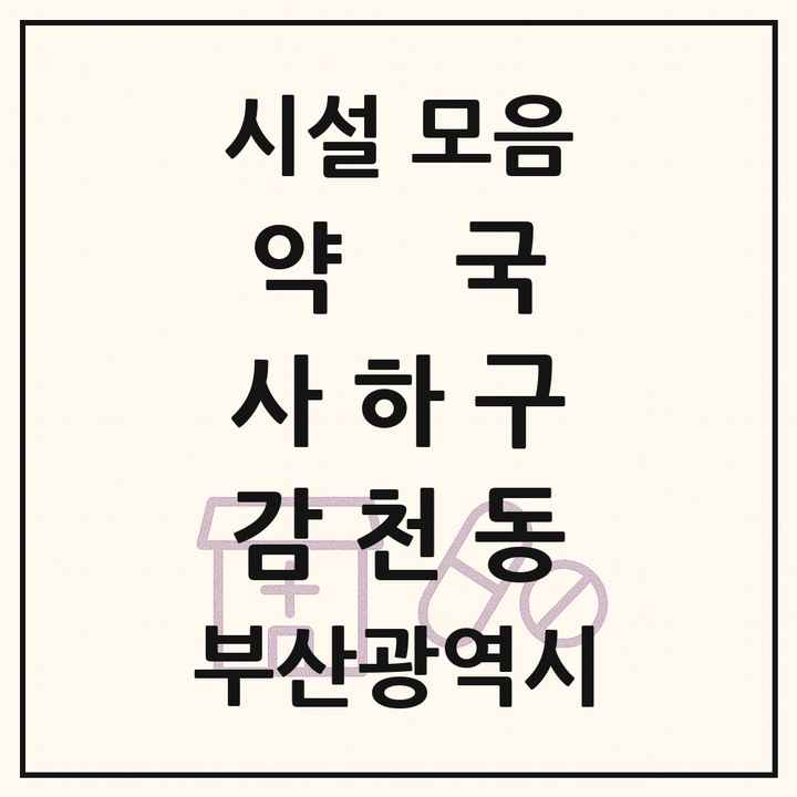 부산광역시 사하구 감천동 약국 목록